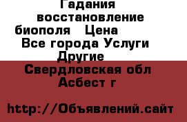 Гадания, восстановление биополя › Цена ­ 1 000 - Все города Услуги » Другие   . Свердловская обл.,Асбест г.